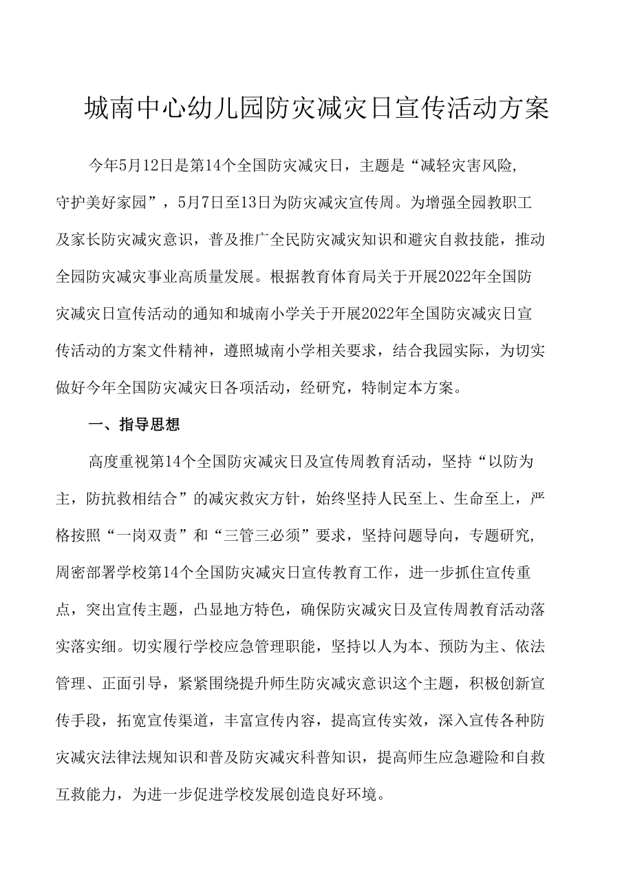 城南中心幼儿园防灾减灾日宣传活动方案.docx_第1页