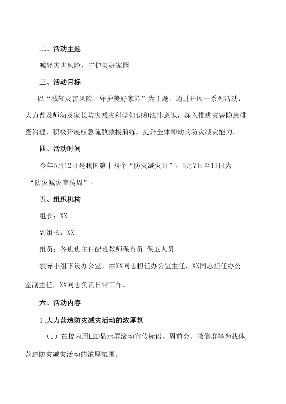 城南中心幼儿园防灾减灾日宣传活动方案.docx_第2页