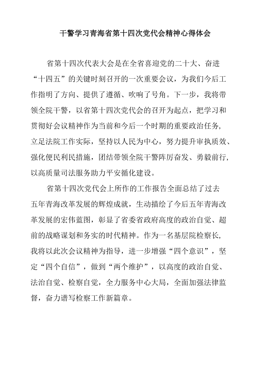 干警学习青海省第十四次党代会精神心得体会.docx_第1页