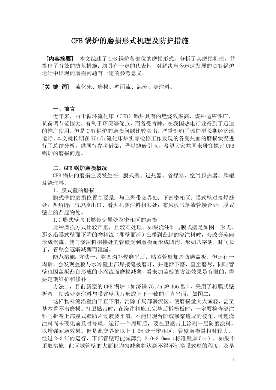 CFB锅炉的磨损形式机理及防护措施.doc_第1页