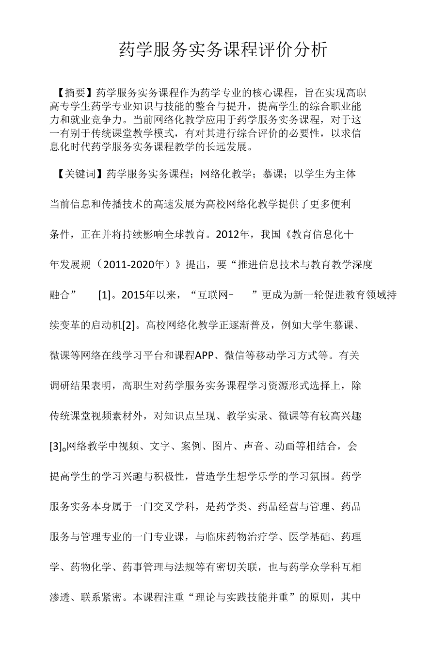 药学服务实务课程评价分析.docx_第1页