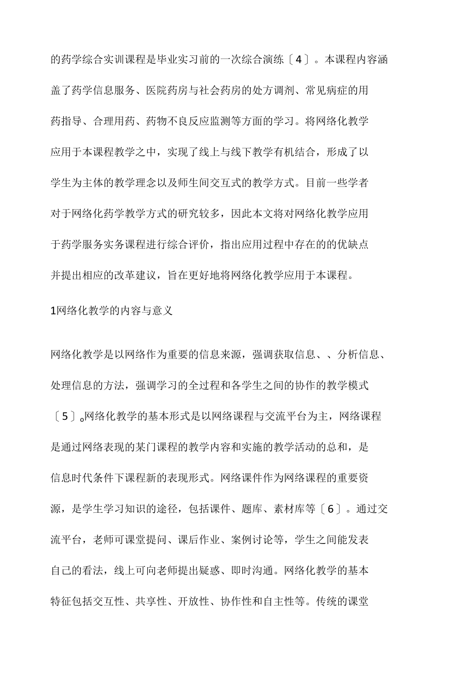 药学服务实务课程评价分析.docx_第2页