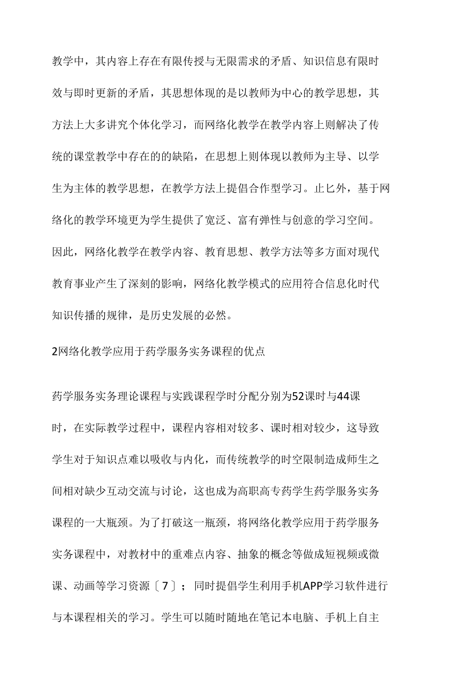 药学服务实务课程评价分析.docx_第3页