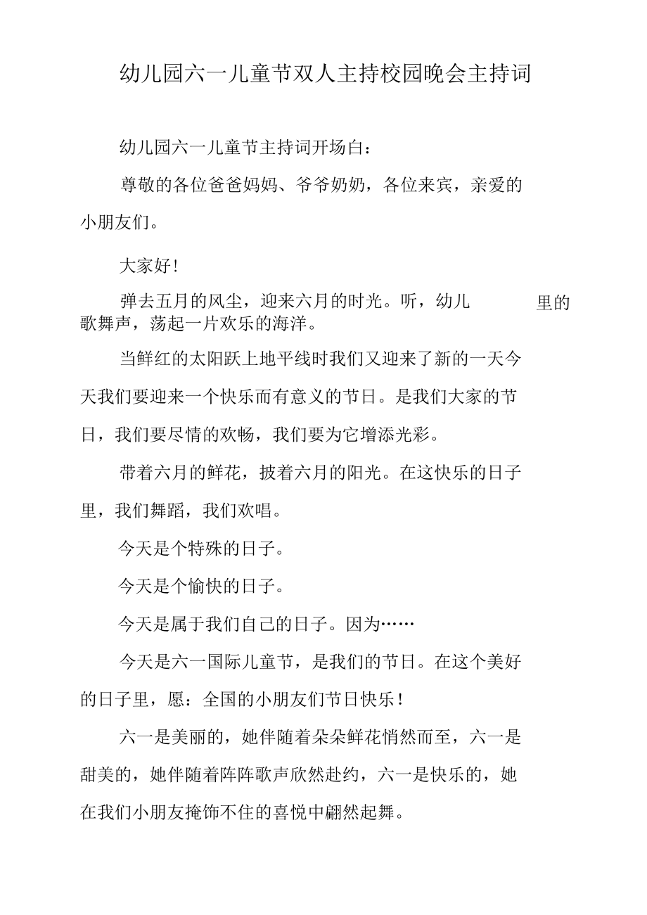 幼儿园六一儿童节双人主持校园晚会主持词.docx_第1页