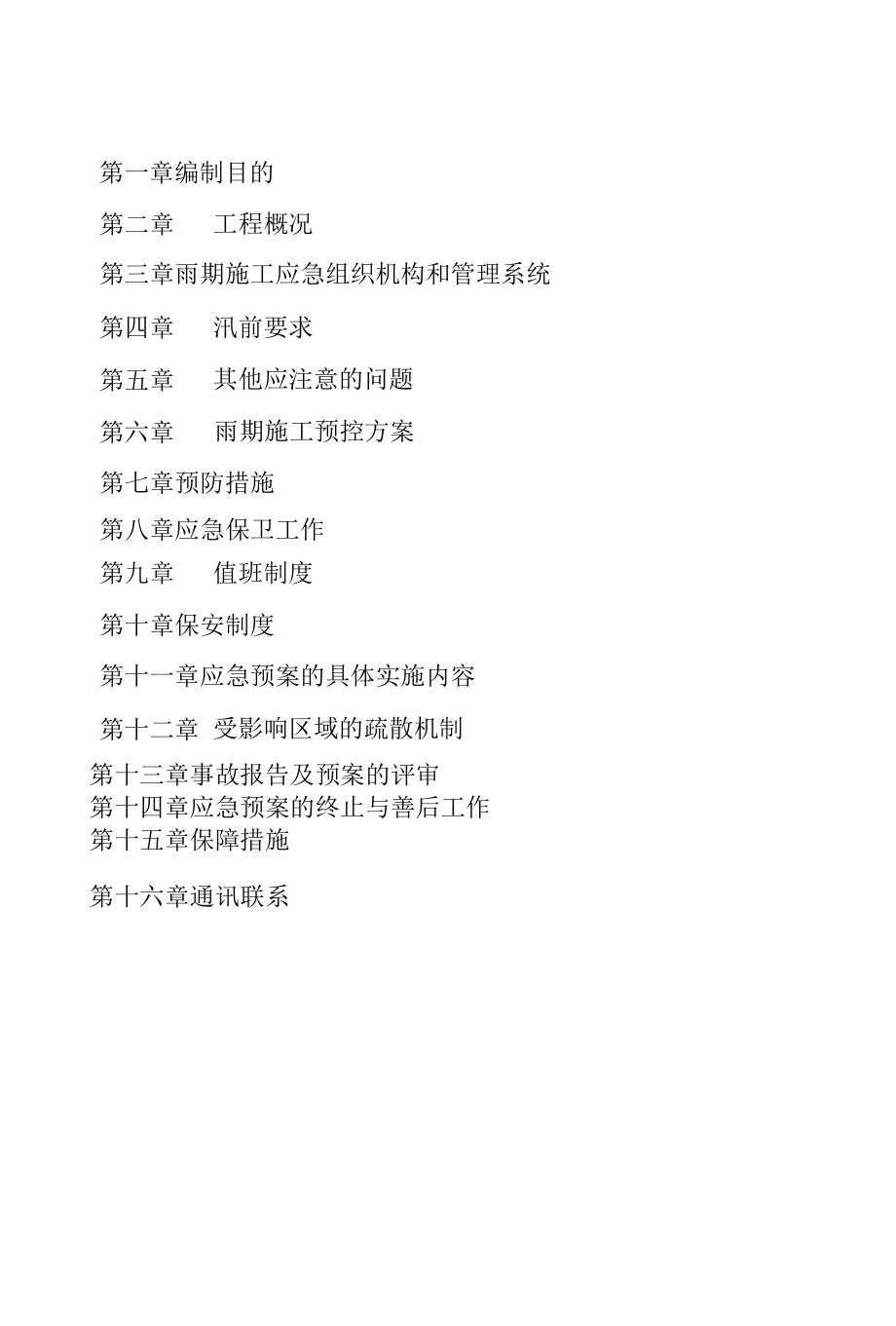 雨季施工应急预案.docx_第2页