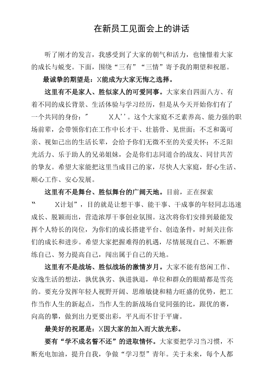 在新员工见面会上的讲话.docx_第1页