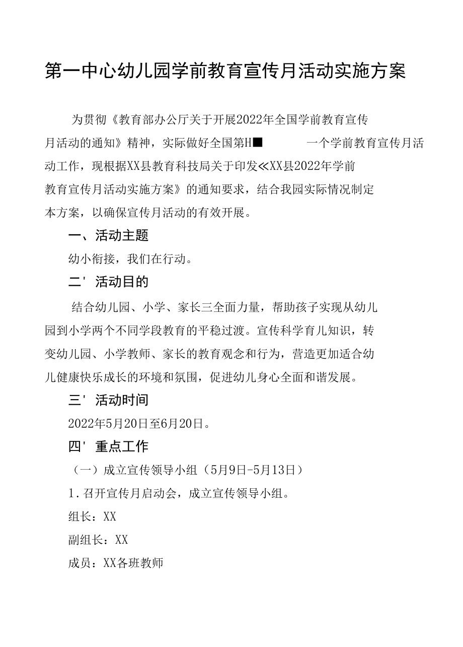 第一中心幼儿园学前教育宣传月活动实施方案.docx_第1页