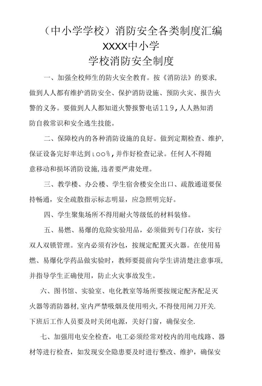 （中小学学校）消防安全各类制度汇编.docx_第1页