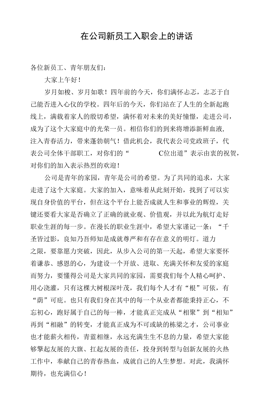 在公司新员工入职会上的讲话.docx_第1页