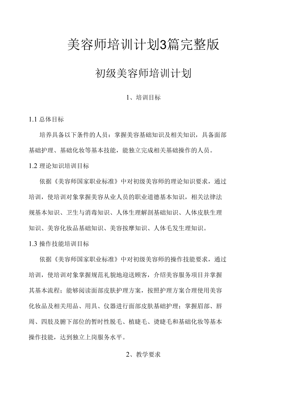 美容师培训计划3篇完整版.docx_第1页