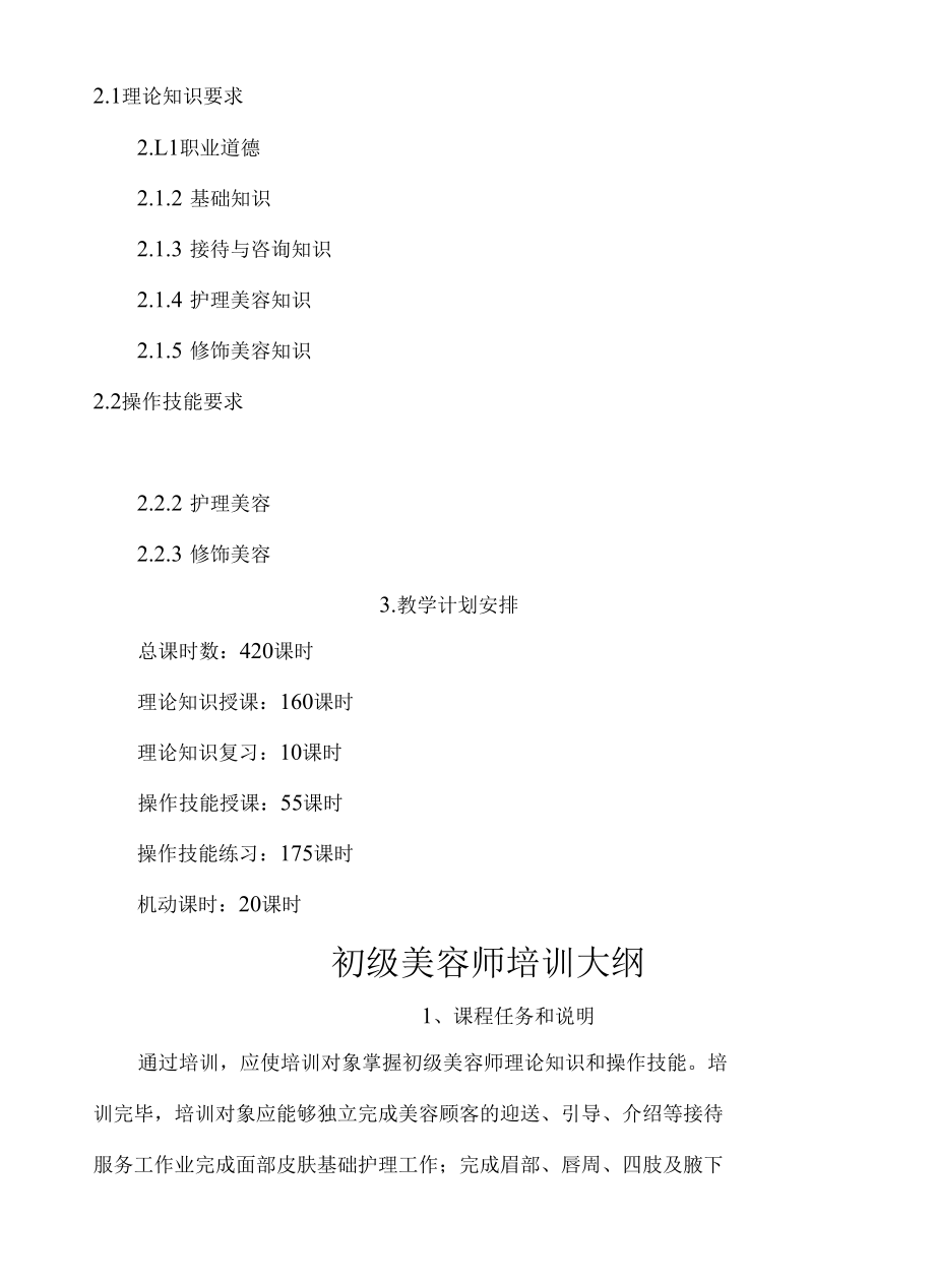 美容师培训计划3篇完整版.docx_第2页