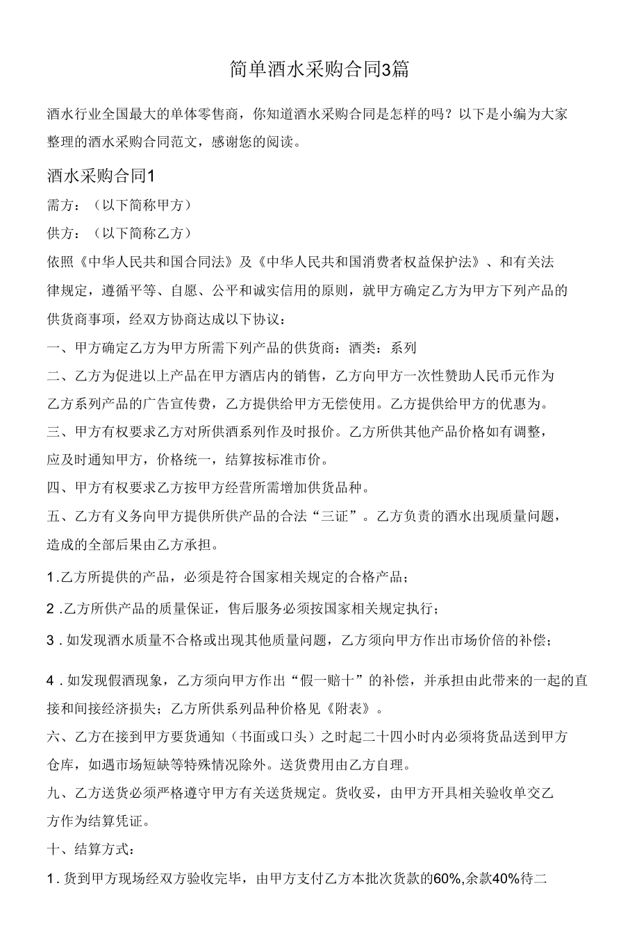 简单酒水采购合同3篇.docx_第1页