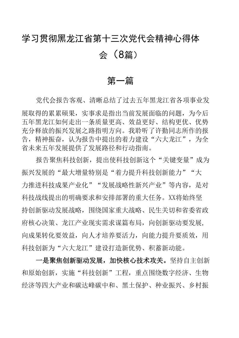 学习贯彻黑龙江省第十三次党代会精神心得体会（8篇）.docx_第1页