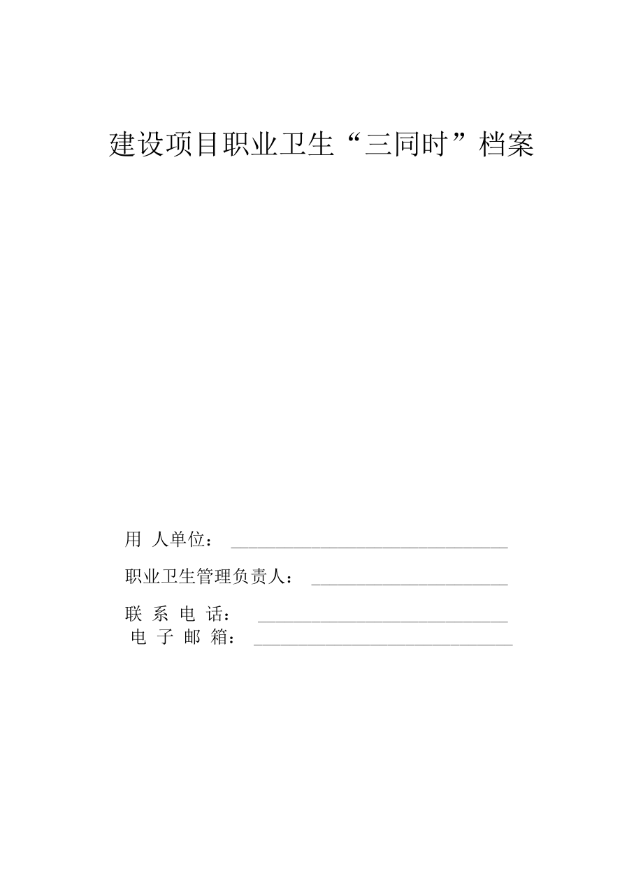 建设项目职业卫生“三同时”档案、管理制度、办理流程46页.docx_第2页