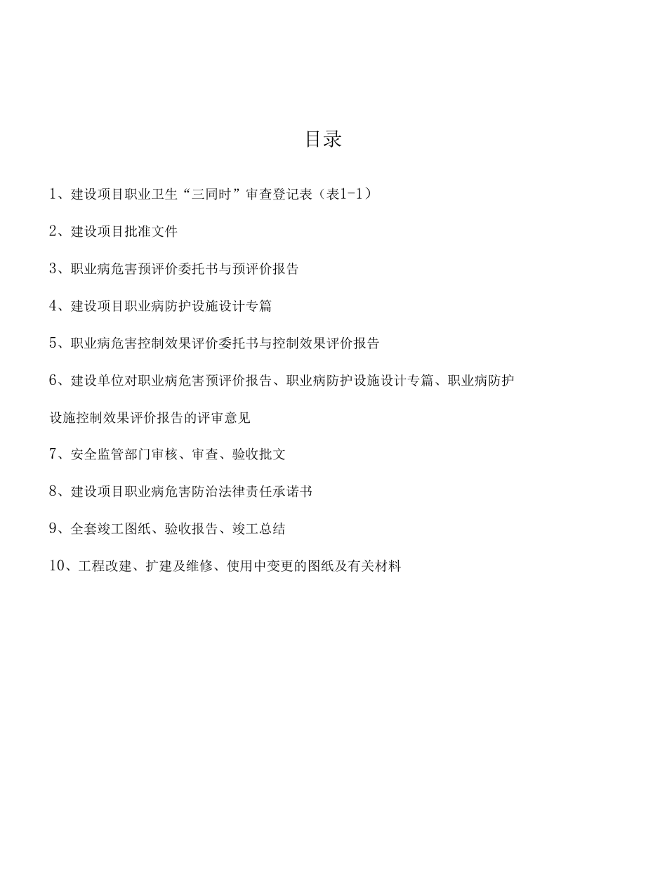 建设项目职业卫生“三同时”档案、管理制度、办理流程46页.docx_第3页