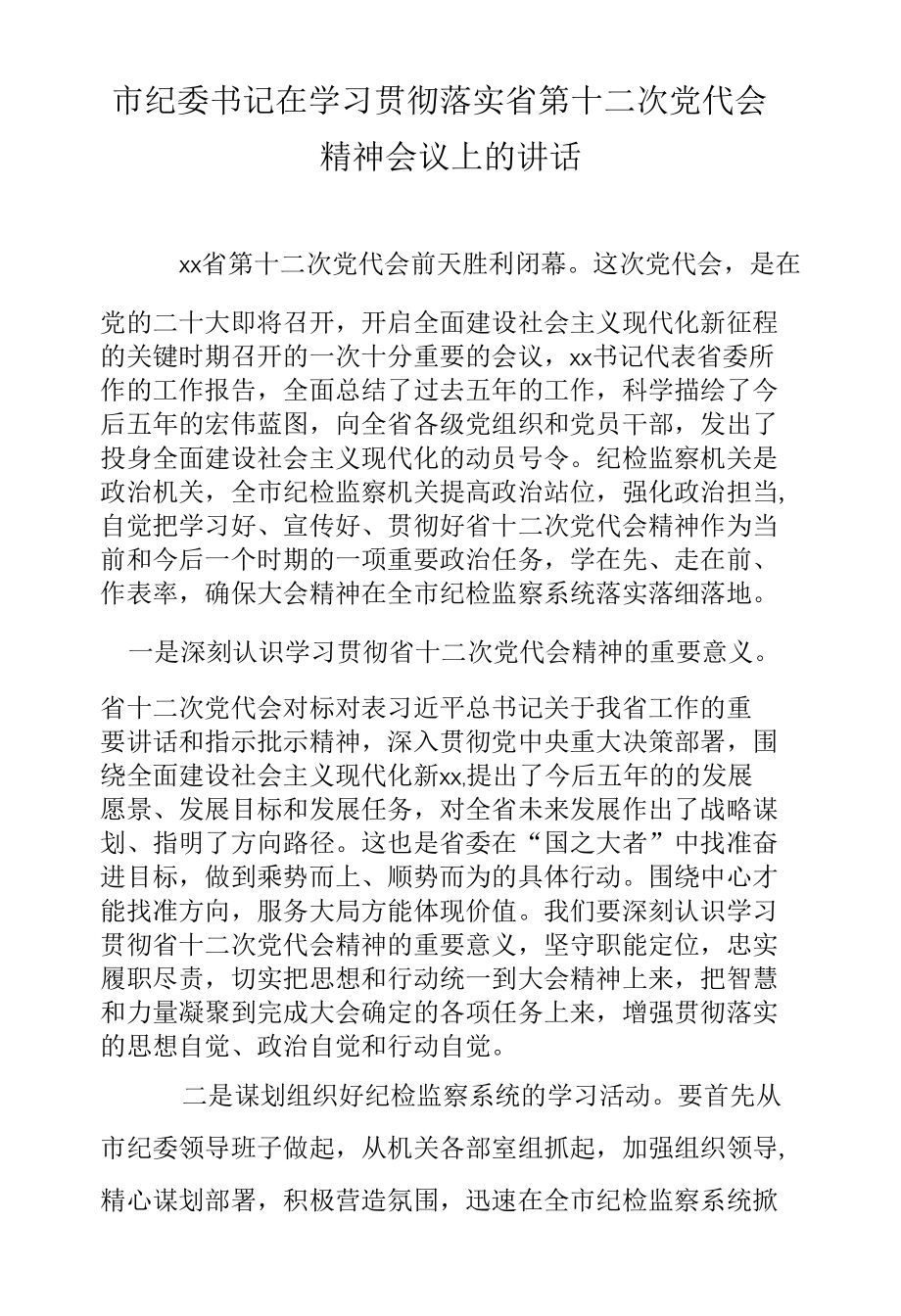 市纪委书记在学习贯彻落实省第十二次党代会精神会议上的讲话.docx_第1页