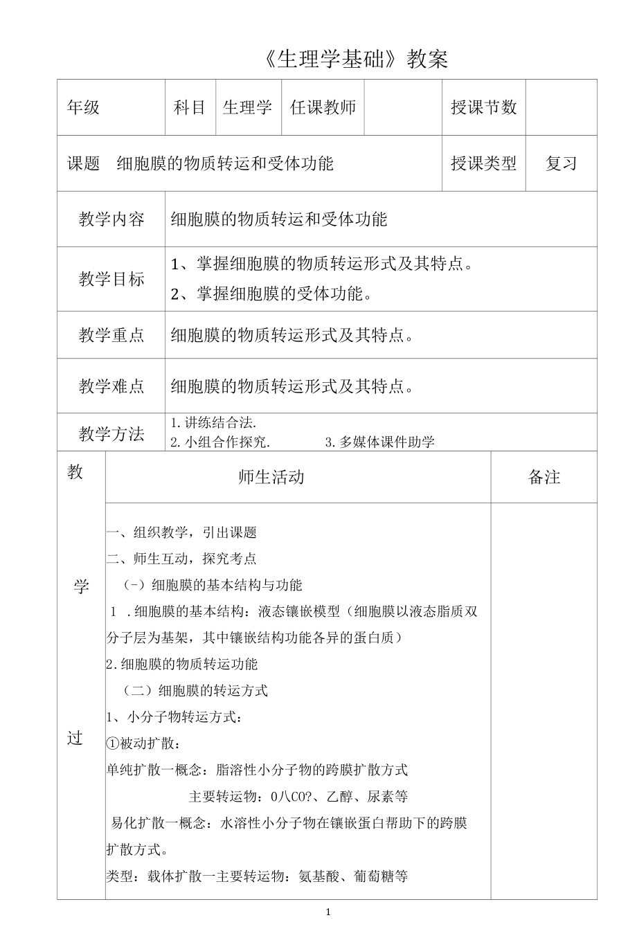 生理学细胞膜的物质转运教学设计.docx_第1页