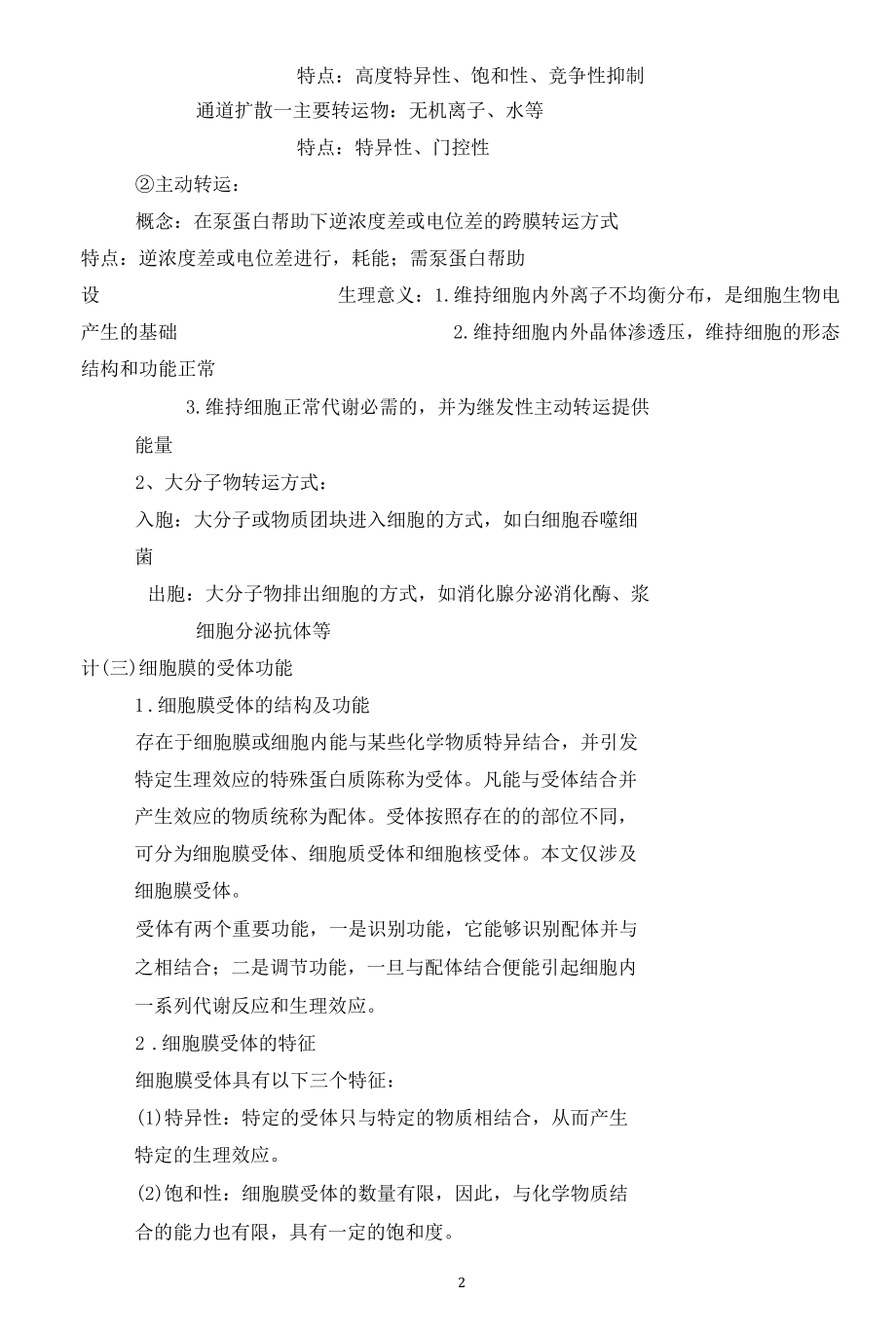 生理学细胞膜的物质转运教学设计.docx_第2页