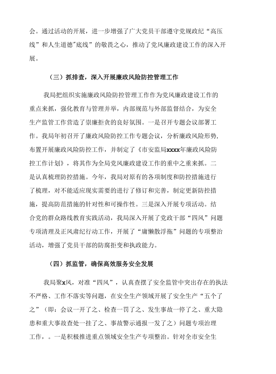 安监局2022年领导班子落实党风廉政建设主体责任工作总结及来年工作安排.docx_第3页