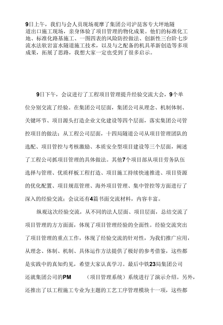 集团公司工程项目管理提升工作会讲话稿发言材料.docx_第1页