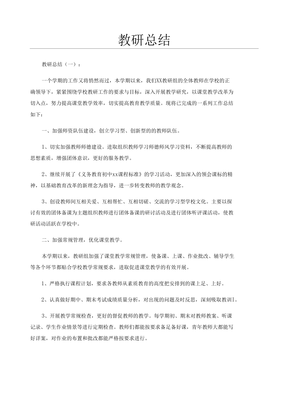 教研总结15篇.docx_第1页