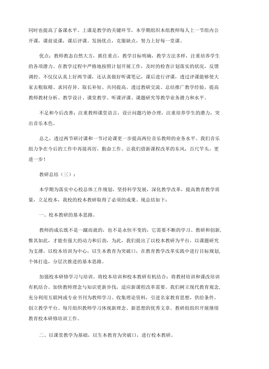 教研总结15篇.docx_第3页