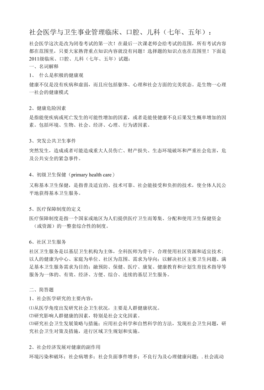 社会医学与卫生事业管理临床、口腔、儿科.docx_第1页