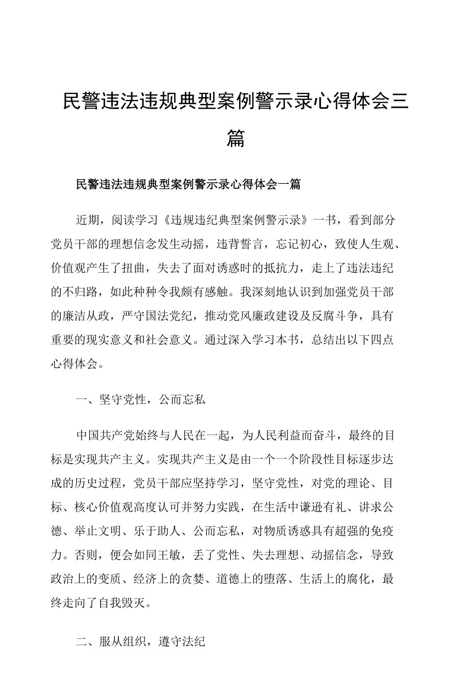 民警违法违规典型案例警示录心得体会三篇.docx_第1页