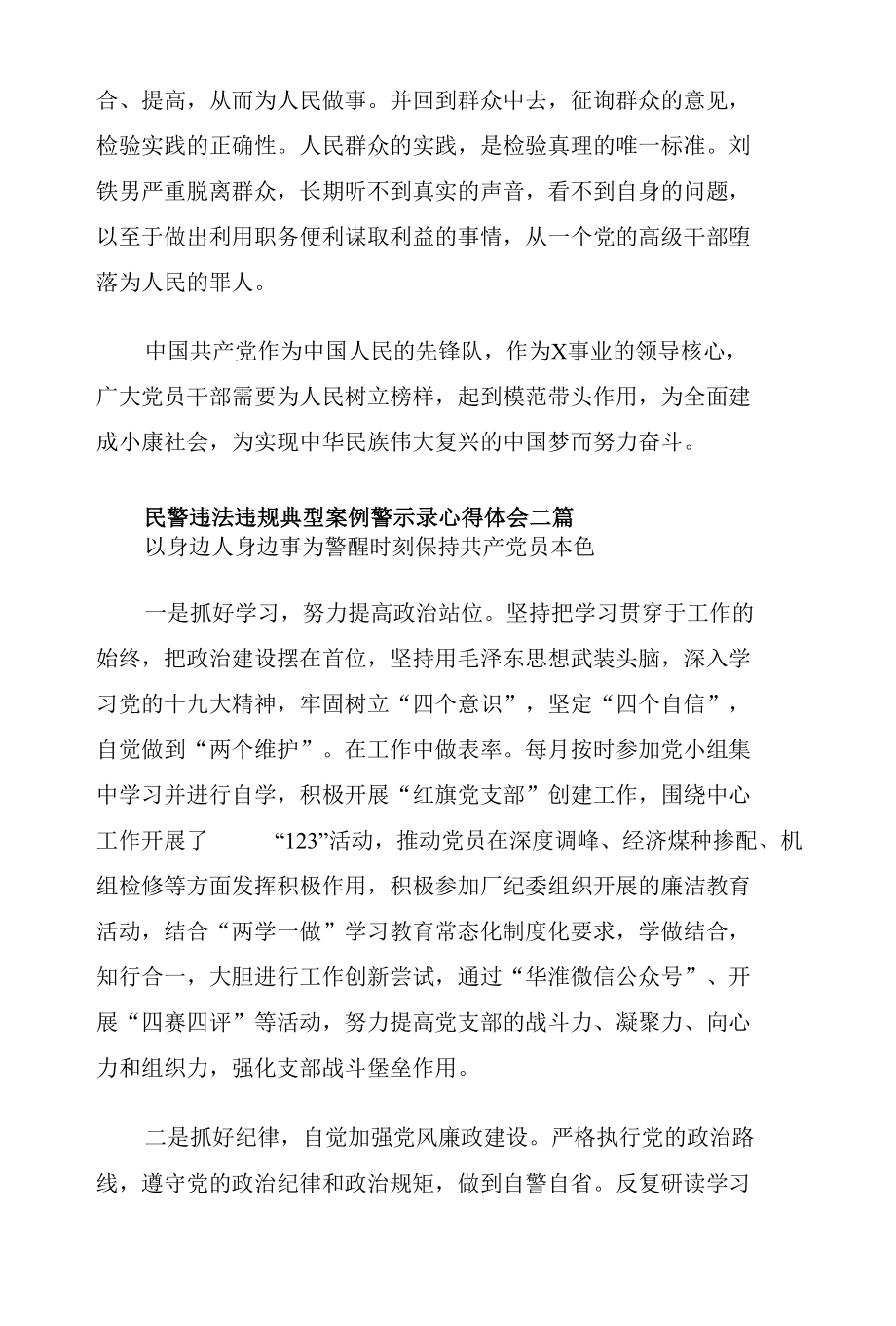 民警违法违规典型案例警示录心得体会三篇.docx_第3页