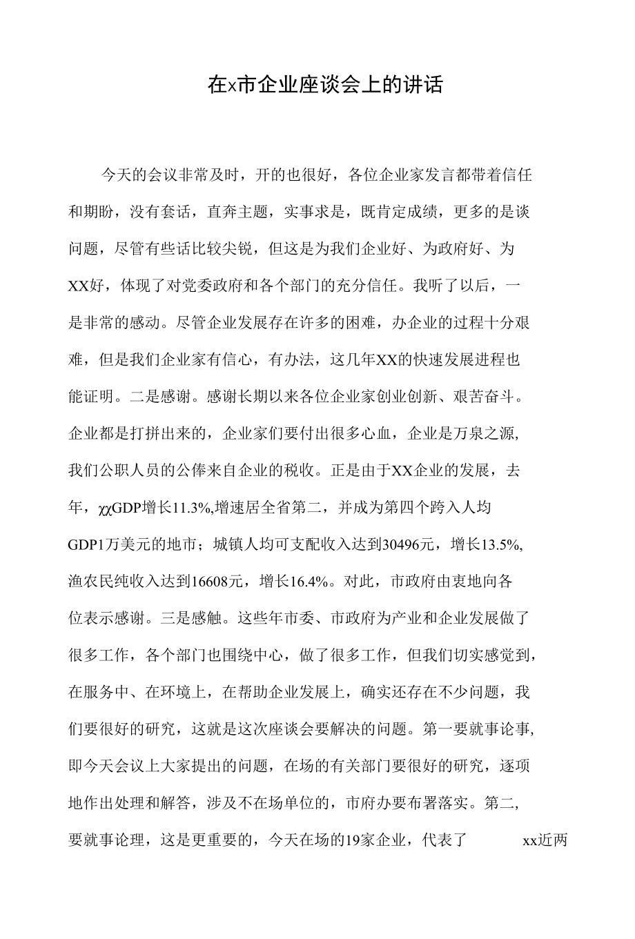 在x市企业座谈会上的讲话.docx_第1页