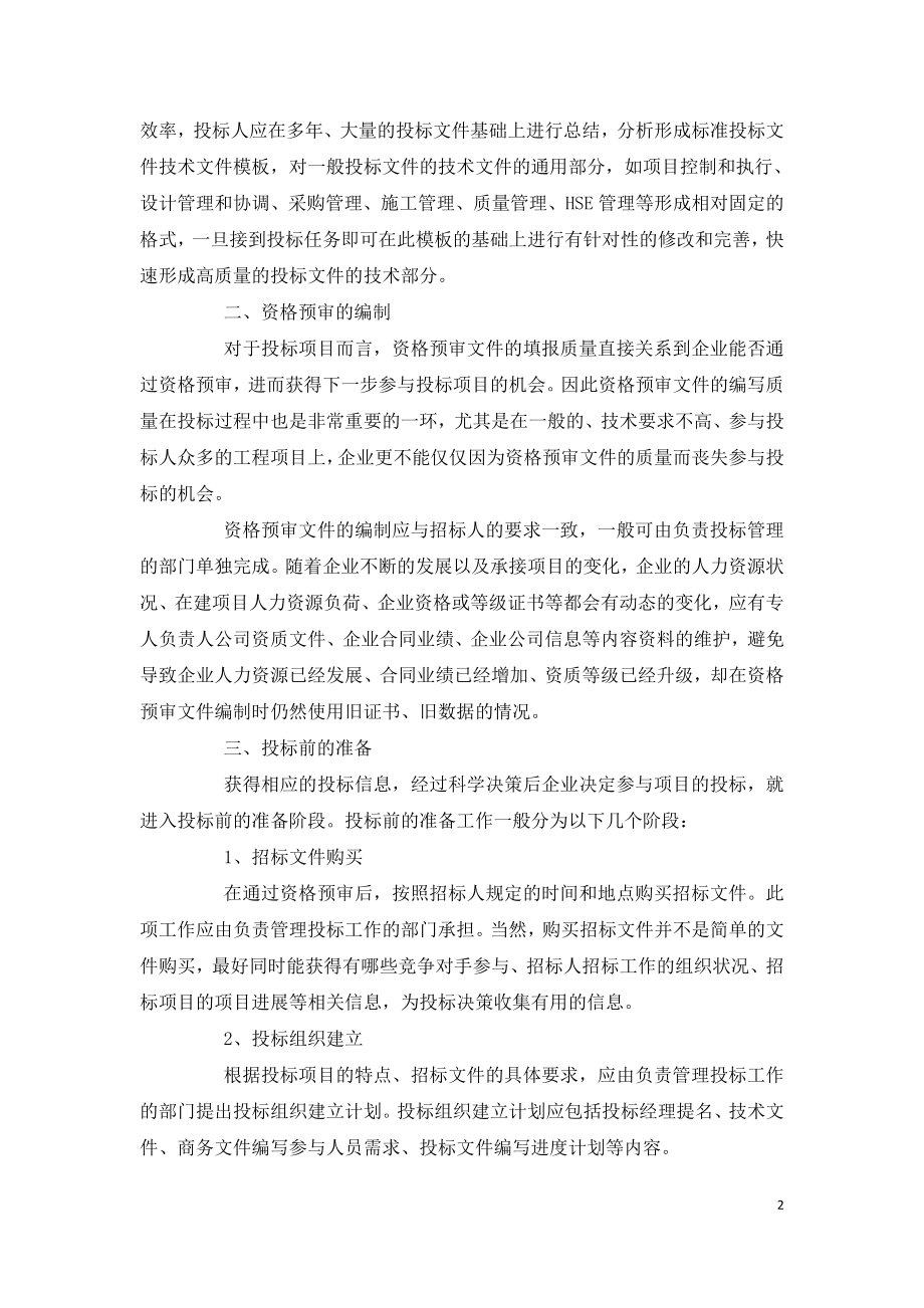 建设工程投标管理.doc_第2页