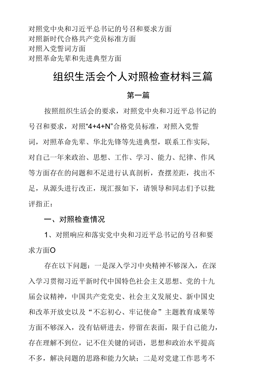 理想信念是否坚定四个自信强不强组织生活会四个对照个人对照检查材料三篇.docx_第1页