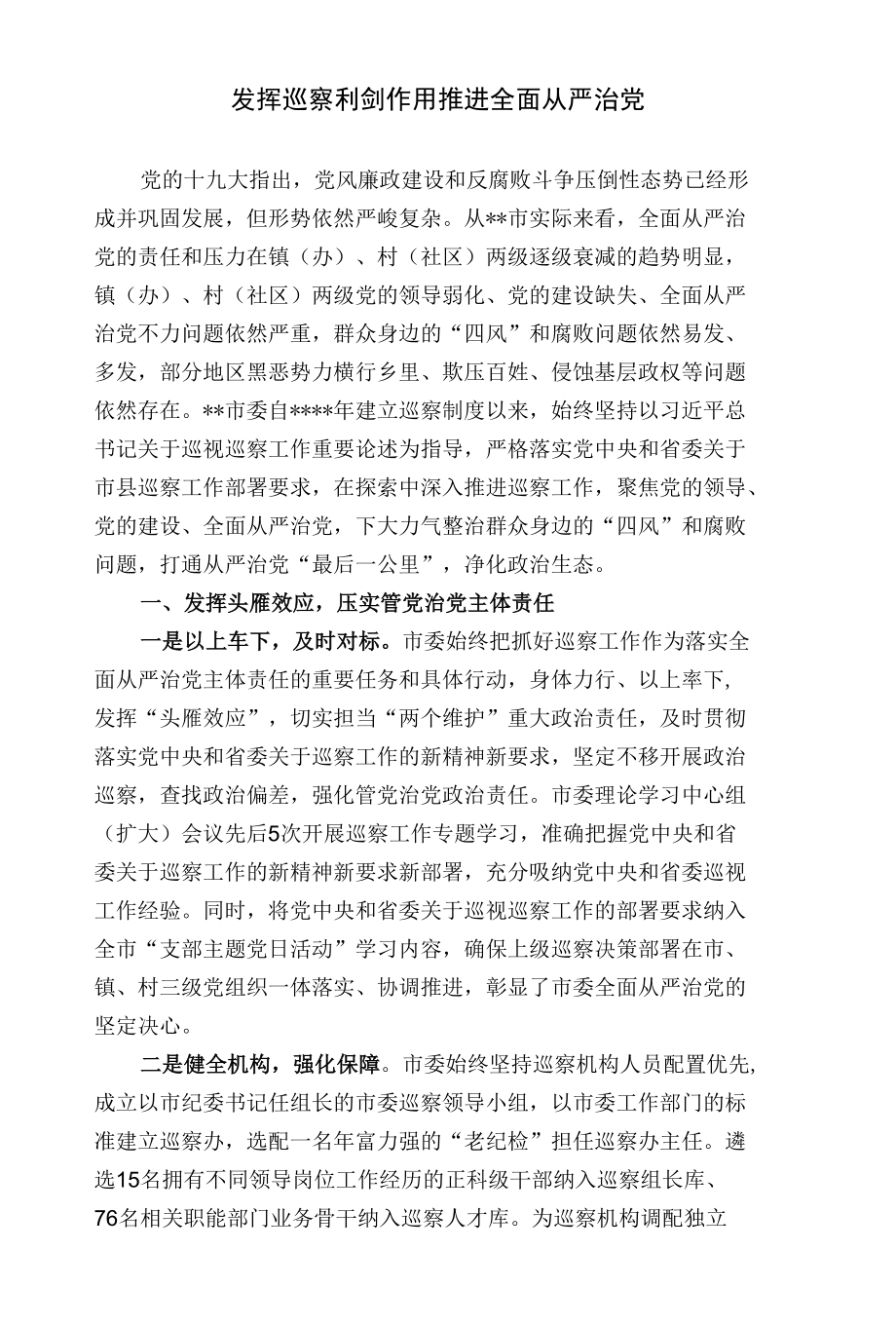 经验交流材料：发挥巡察利剑作用推进全面从严治党.docx_第1页