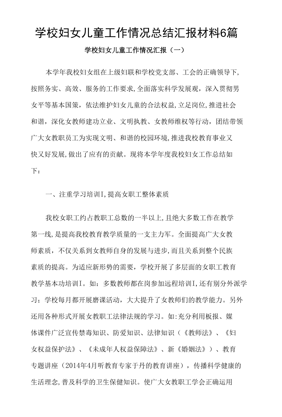 学校妇女儿童工作情况总结汇报材料6篇.docx_第1页