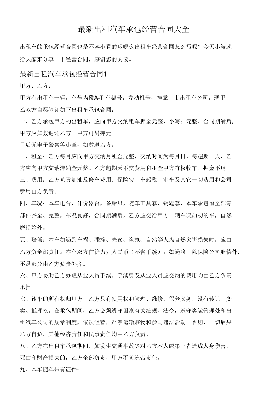 最新出租汽车承包经营合同大全.docx_第1页