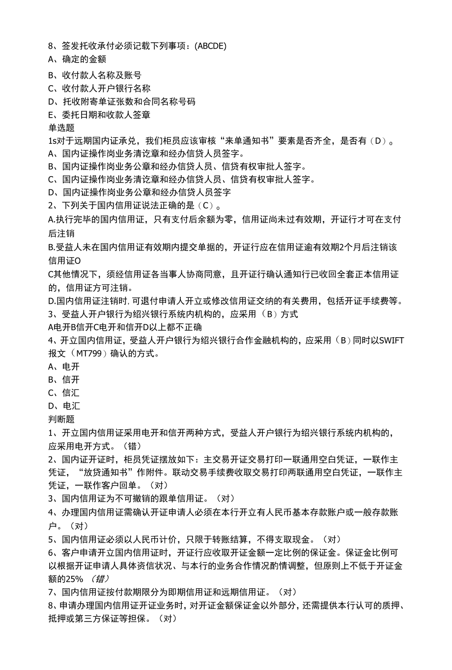 （行业）银行星级柜员知识复习考试各种题型题库（附答案）.docx_第2页