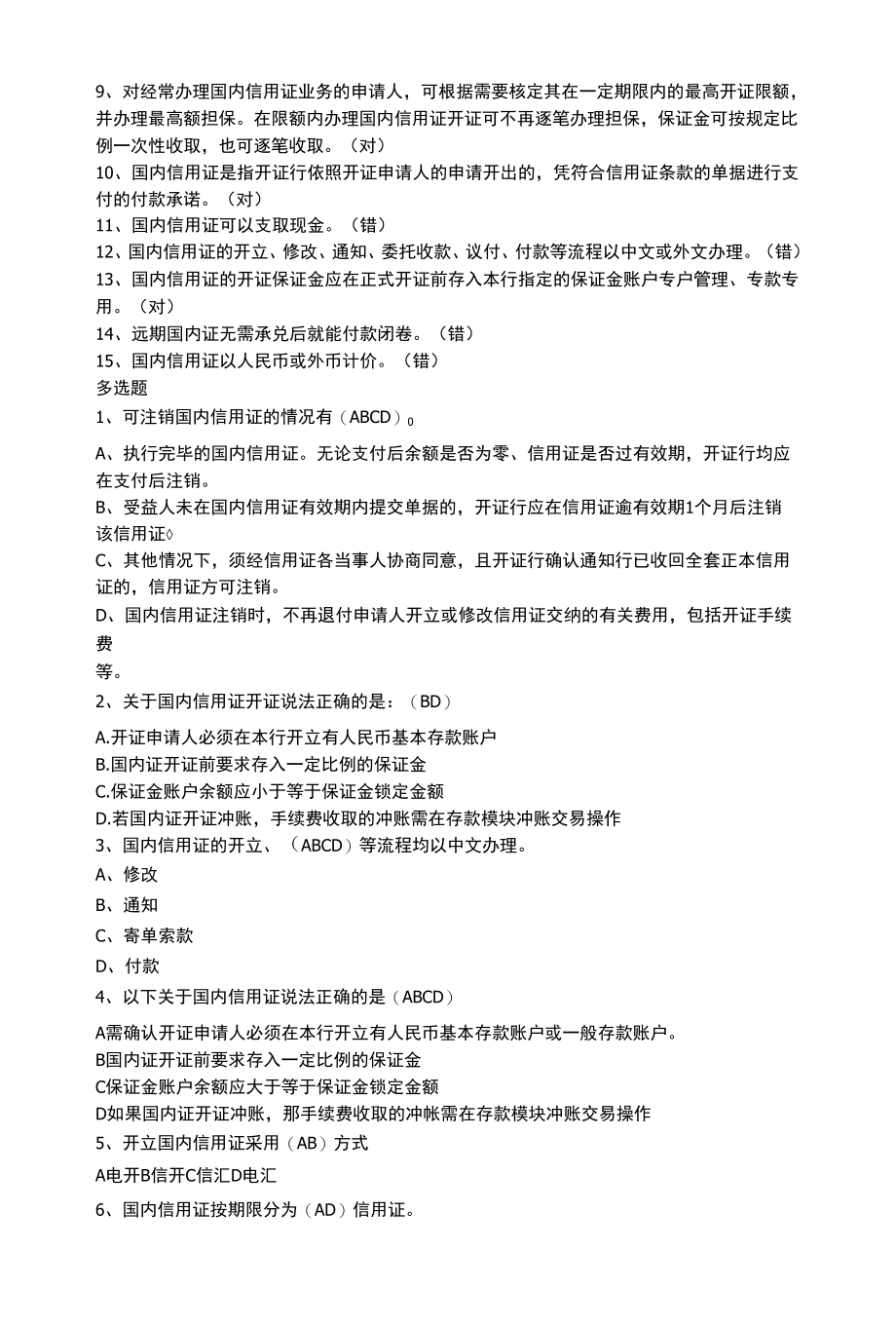 （行业）银行星级柜员知识复习考试各种题型题库（附答案）.docx_第3页