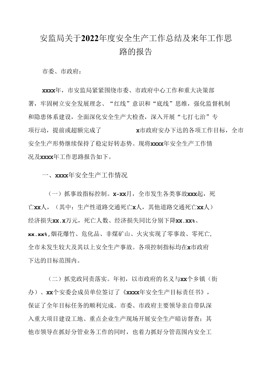 安监局关于2022年度安全生产工作总结及来年工作思路的报告.docx_第1页