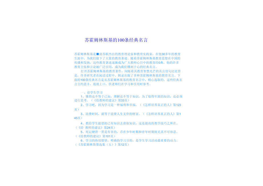 苏霍姆林斯基的100条经典名言.docx_第1页