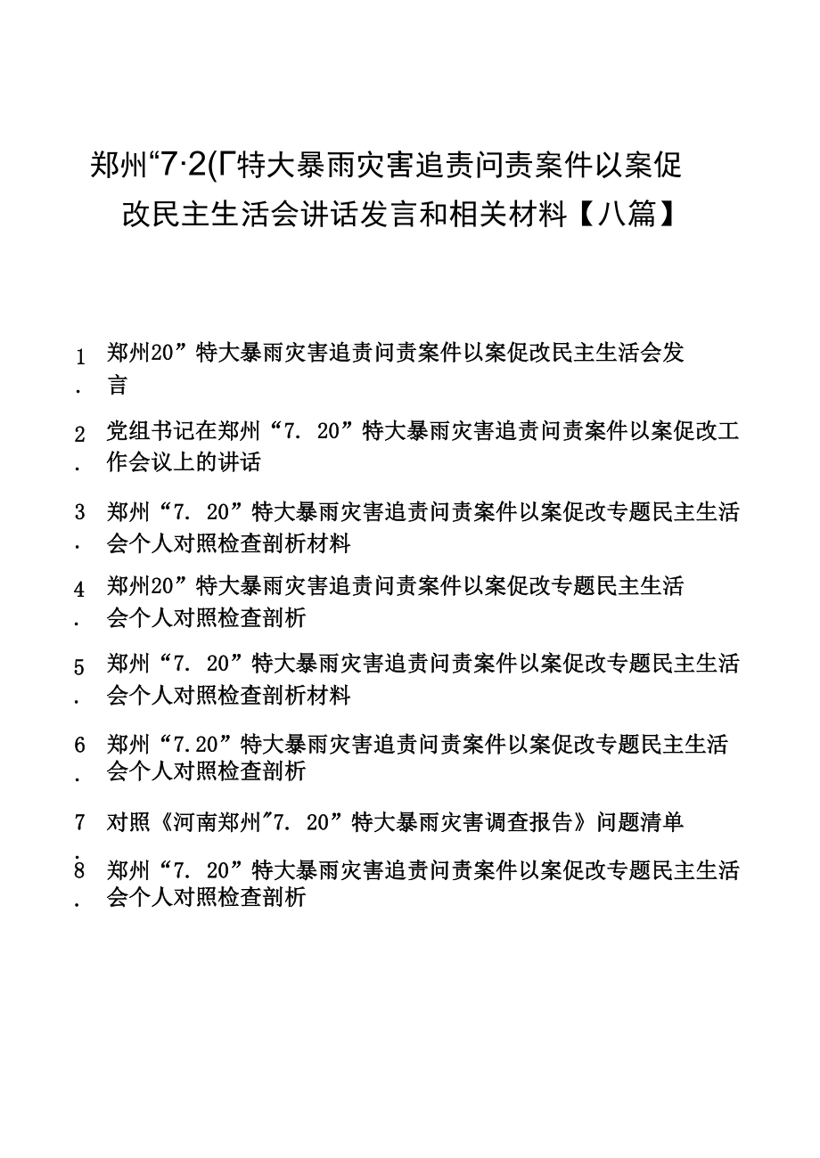 郑州“7.20”特大暴雨灾害追责问责案件以案促改民主生活会讲话发言和相关材料【八篇】.docx_第1页