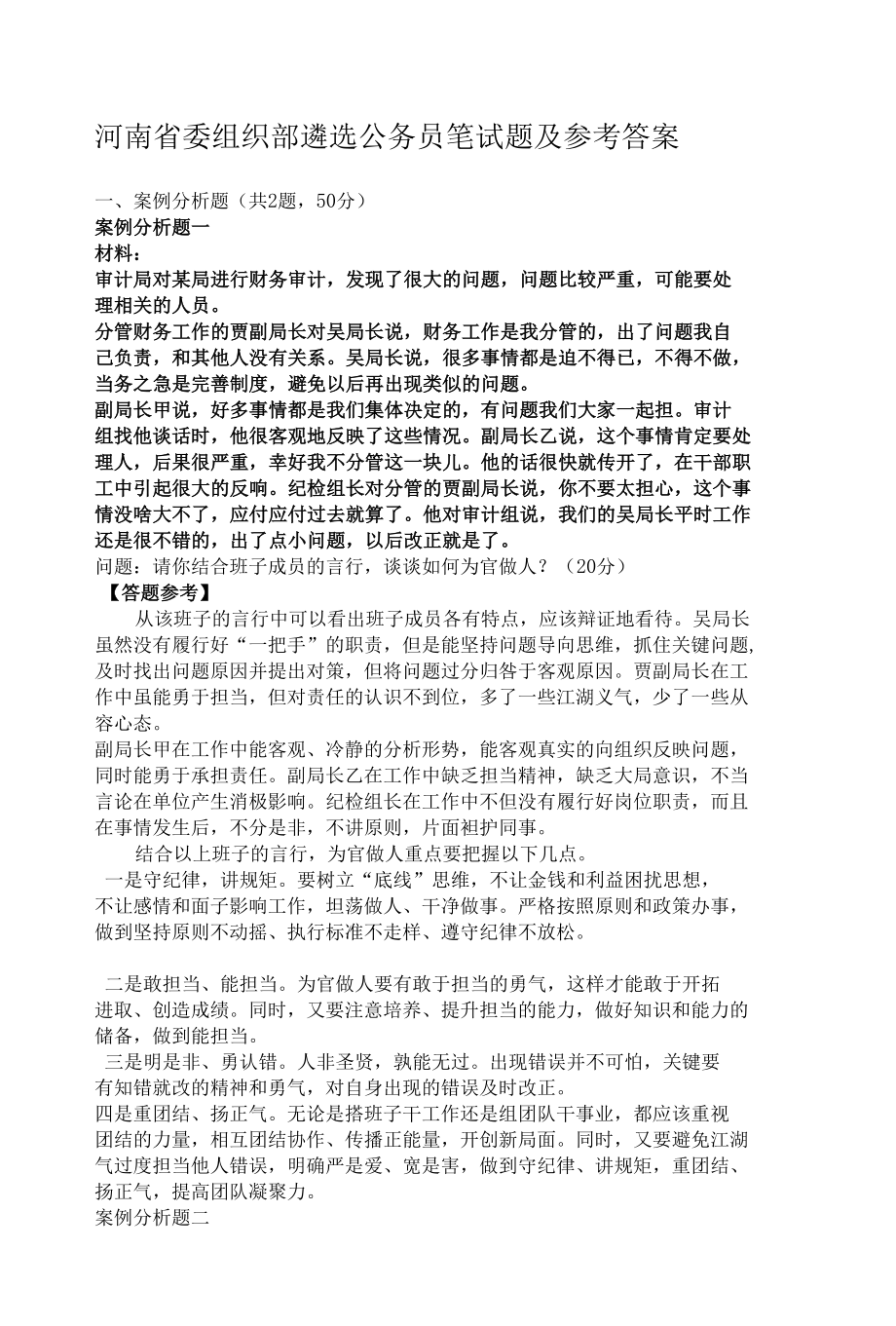 河南省委组织部遴选公务员笔试题及参考答案.docx_第1页