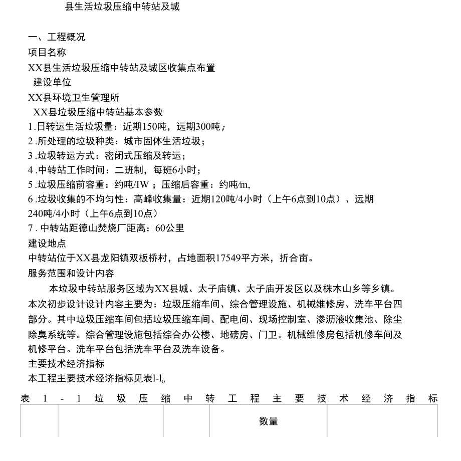 垃圾中转站工程设计方案.docx_第1页