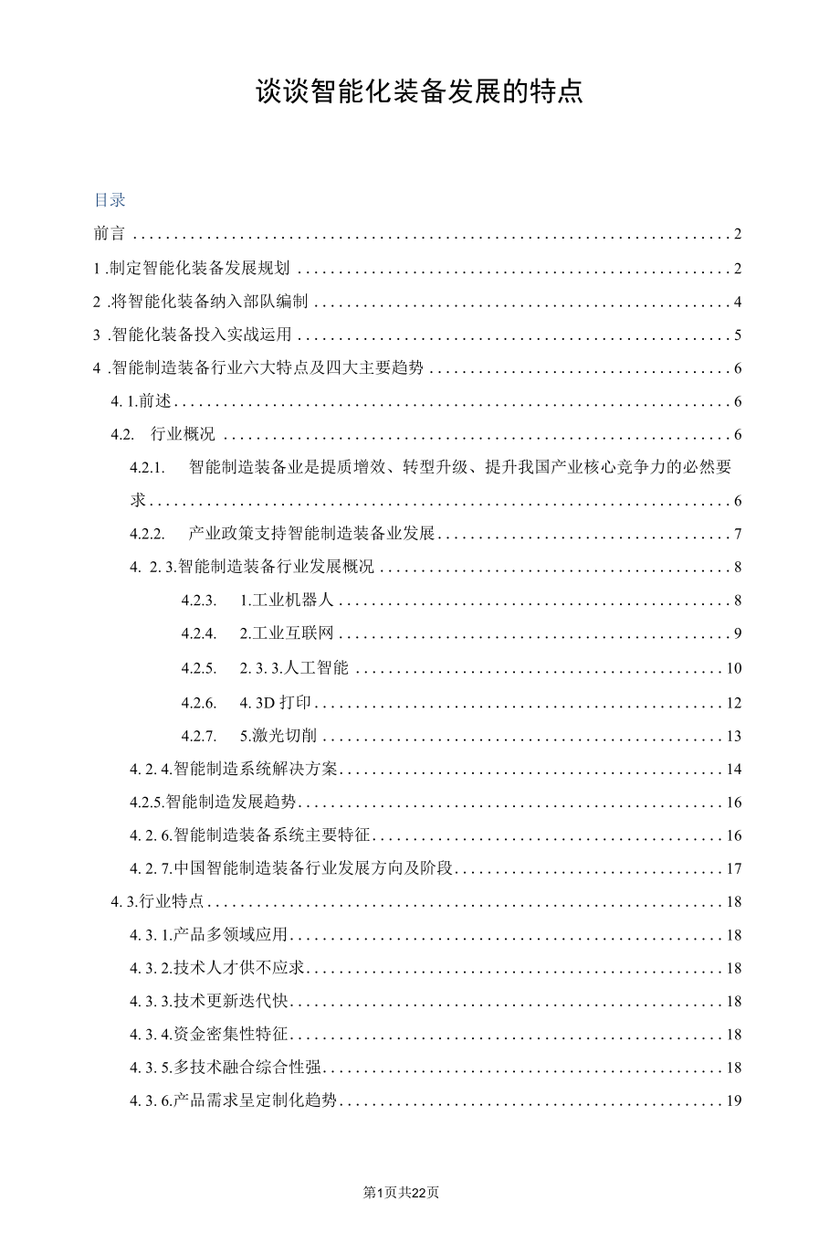 谈谈智能化装备发展的特点.docx_第1页