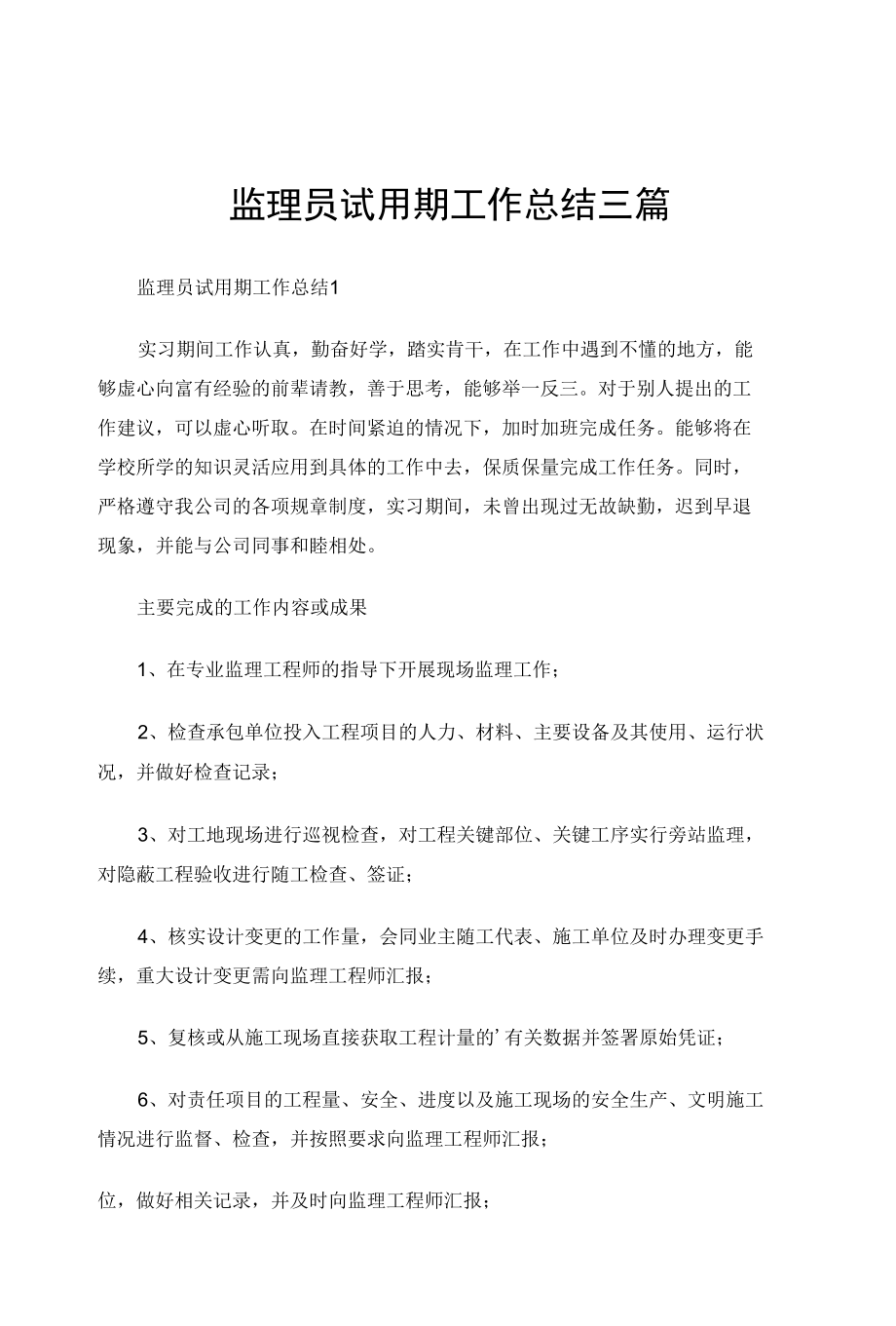 监理员试用期工作总结三篇.docx_第1页