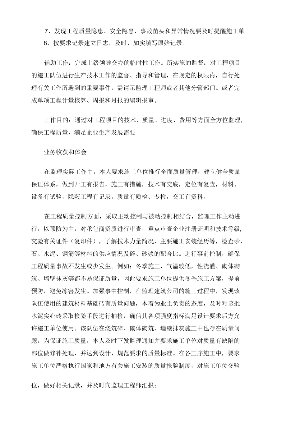 监理员试用期工作总结三篇.docx_第2页