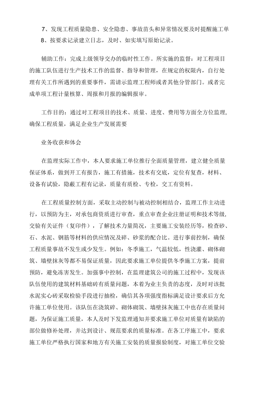 监理员试用期工作总结三篇.docx_第3页