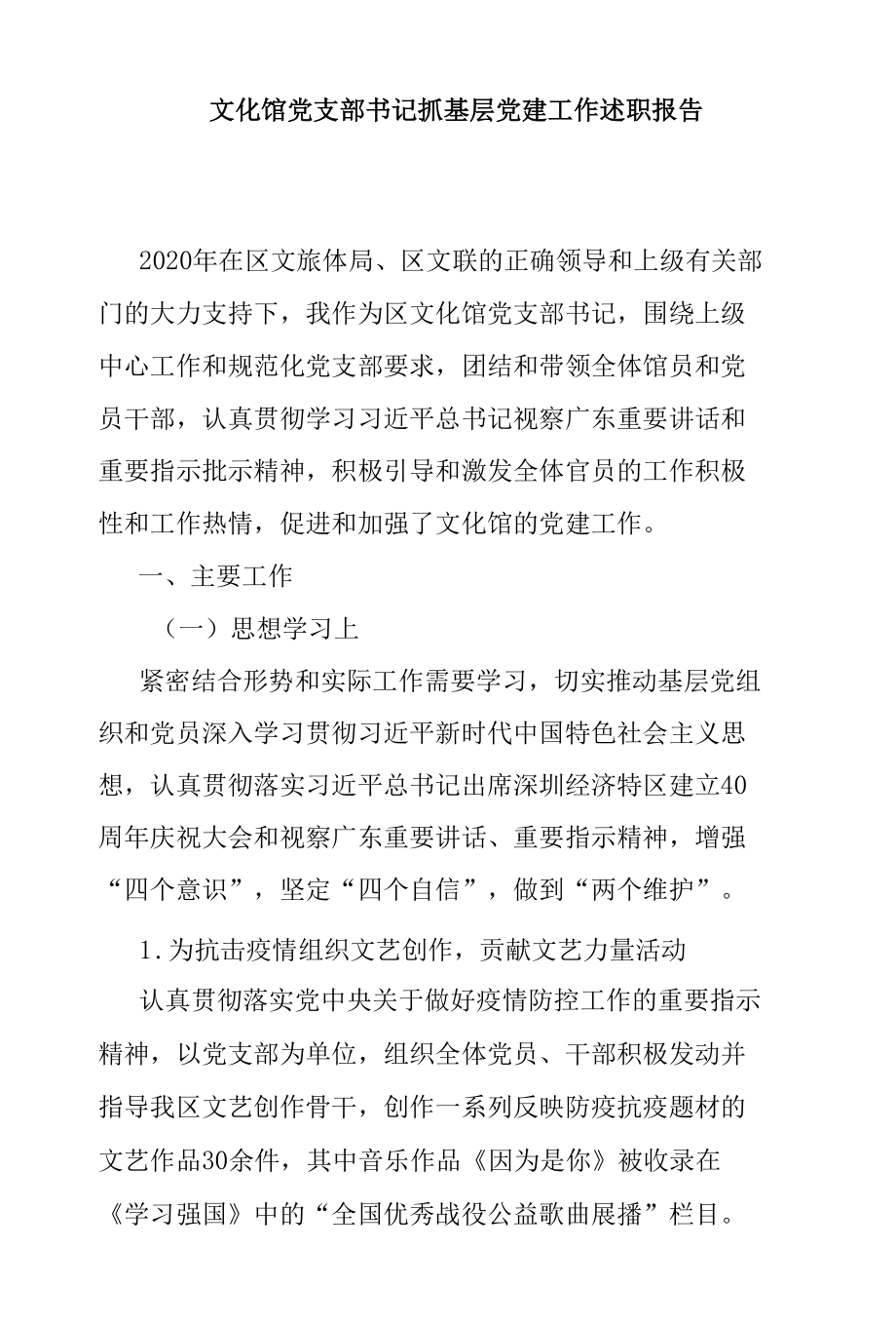 文化馆党支部书记抓基层党建工作述职报告.docx_第1页