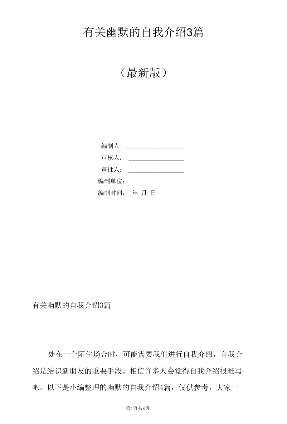 有关幽默的自我介绍3篇.docx_第1页