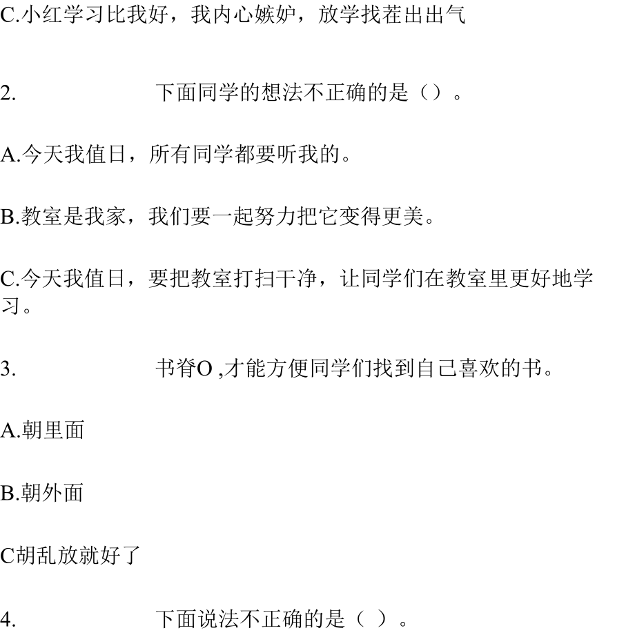 部编版道德与法治二年级上第二单元我们的班级（单元测试）（含答案）.docx_第2页