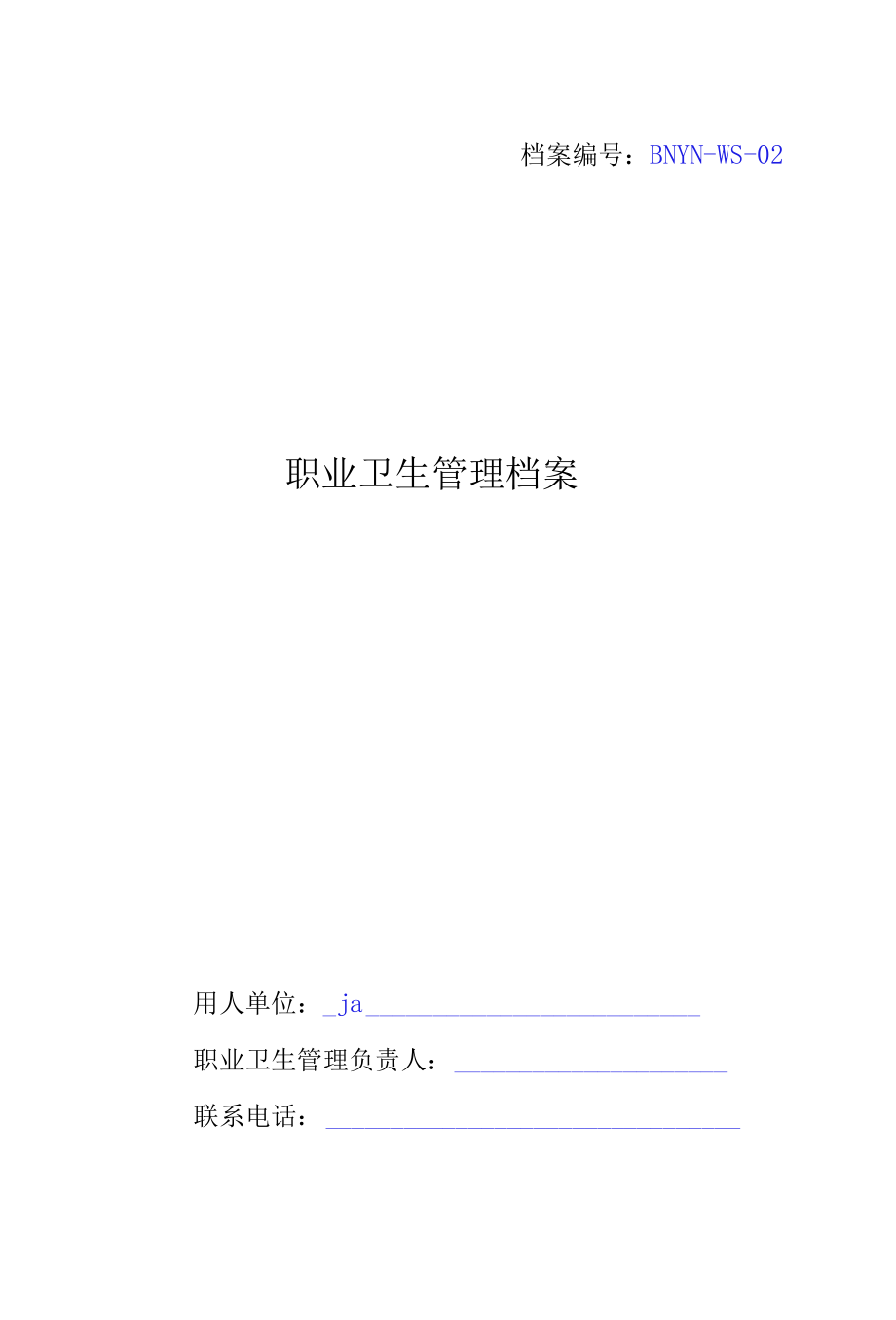 职业卫生管理档案.docx_第1页